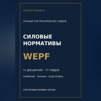 Силовые нормативы WEPF. Полный том практических гайдов