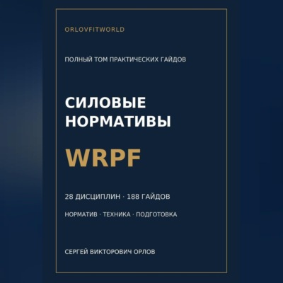 Силовые нормативы WRPF. Полный том практических гайдов