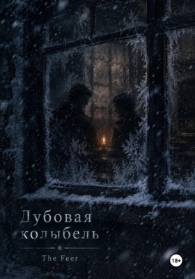 Дубовая колыбель