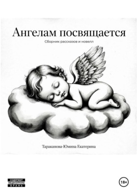 Ангелам посвящается