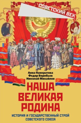 Наша великая Родина. История и государственный строй Советского Союза
