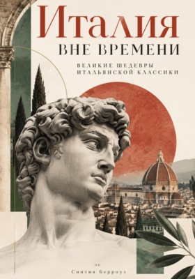 Италия вне времени: Великие шедевры итальянской классики