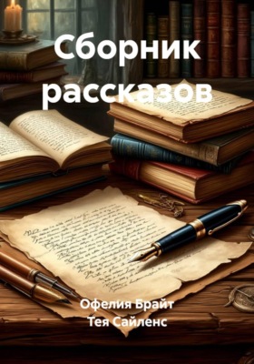 Сборник рассказов