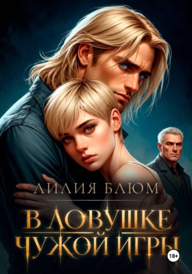 В ловушке чужой игры