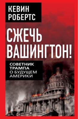Сжечь Вашингтон! Советник Трампа о будущем Америки