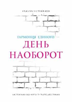 День наоборот. Т-путешествие