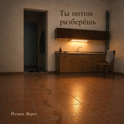 Ты потом разберёшь
