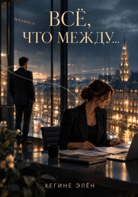 Всё, что между...