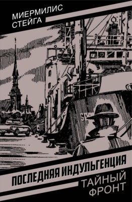 Последняя индульгенция
