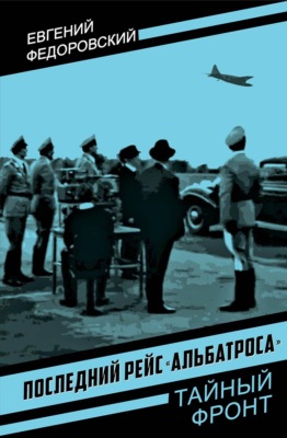 Последний рейс «Альбатроса»