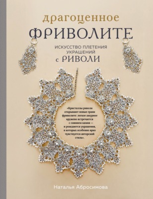 Драгоценное фриволите. Искусство плетения украшений с риволи