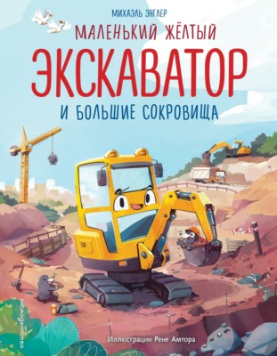 Маленький желтый экскаватор и большие сокровища