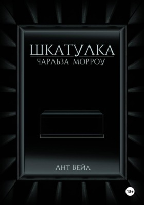Шкатулка Чарльза Морроу