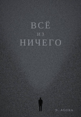 Всё из ничего