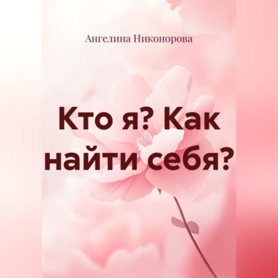 Кто я? Как найти себя?