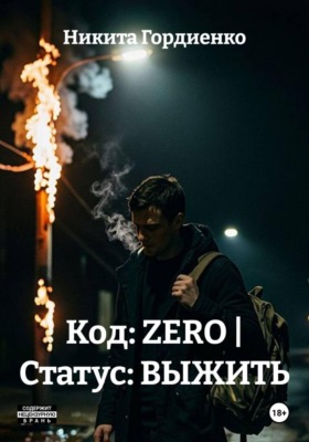 Код: ZERO | Статус: ВЫЖИТЬ