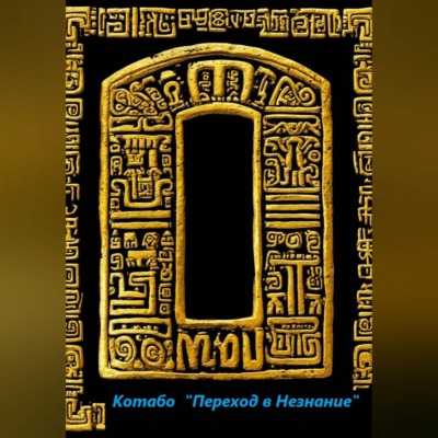 Переход в Незнание