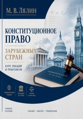 Конституционное право зарубежных стран. Курс лекций и практикум