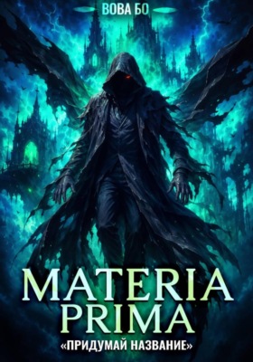 Materia Prima-8. Придумай Название