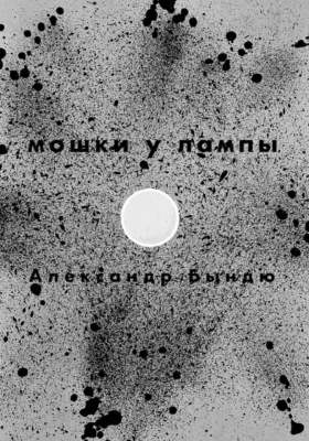 Мошки у лампы