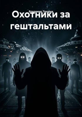 Охотники за гештальтами