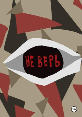 Не верь