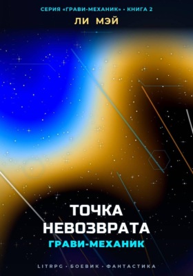 Грави-Механик: Точка Невозврата
