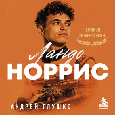 Ландо Норрис. Чемпион по-британски
