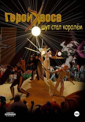 Герои Хаоса. Шут стал королём