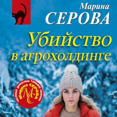 Убийство в агрохолдинге
