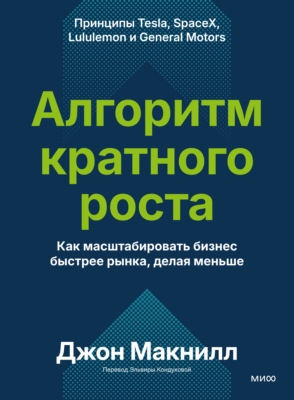 Алгоритм кратного роста. Как масштабировать бизнес быстрее рынка, делая меньше