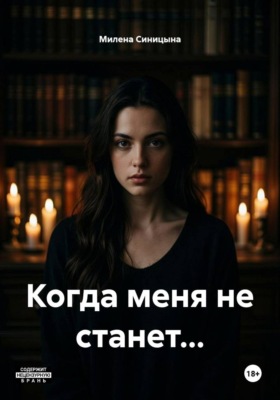 Когда меня не станет...