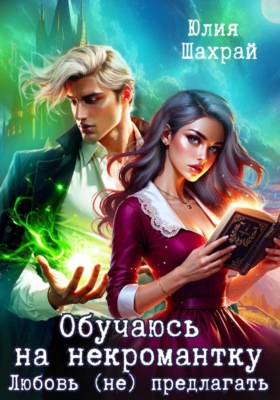 Обучаюсь на некромантку. Любовь не предлагать