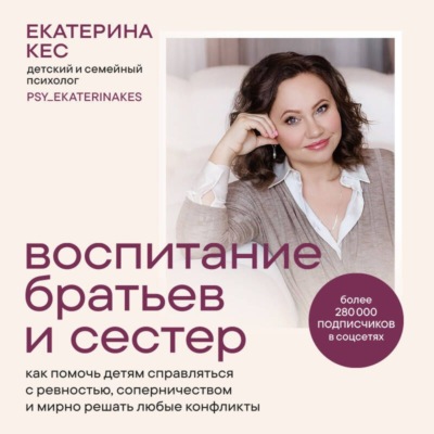 Воспитание братьев и сестёр. Как помочь детям справляться с ревностью, соперничеством и мирно решать любые конфликты