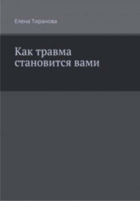 Как травма становится вами