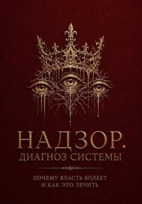 Надзор. Диагноз системы