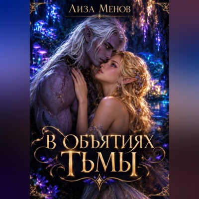 В объятиях тьмы