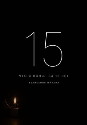 Что я понял за 15 лет
