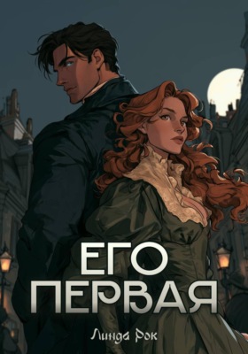 Его первая
