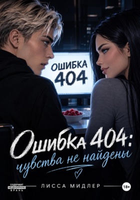 Ошибка 404: чувства не найдены