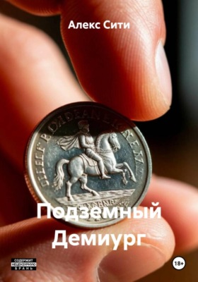 Подземный Демиург