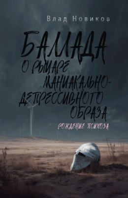 Баллада о рыцаре маниакально-депрессивного образа. Рождение психоза