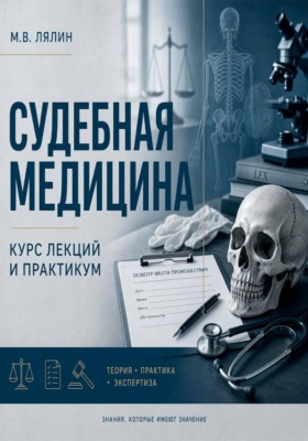 Судебная медицина. Курс лекций и практикум