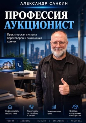Профессия Аукционист