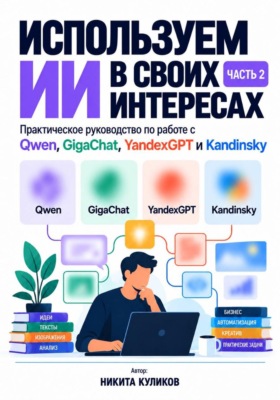 Используем ИИ в своих интересах. Часть 2