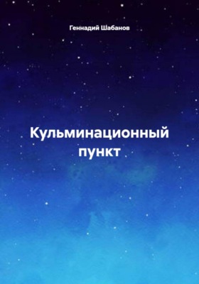 Кульминационный пункт