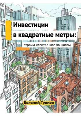Инвестиции в квадратные метры: строим капитал шаг за шагом