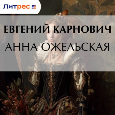 Анна Ожельская