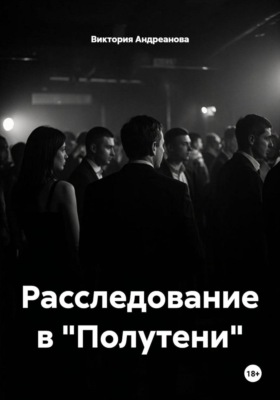 Расследование в "Полутени"
