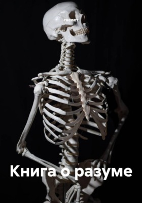 Книга о разуме